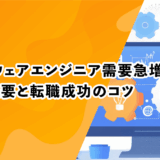 ミドルウェアエンジニア需要急増！仕事概要と転職成功のコツ