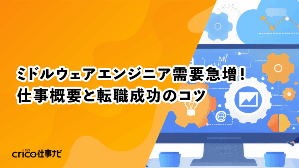 ミドルウェアエンジニア需要急増！仕事概要と転職成功のコツ
