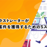 副業イラストレーターがゲーム案件を獲得するための5ステップ