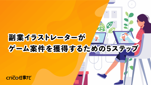 副業イラストレーターがゲーム案件を獲得するための5ステップ