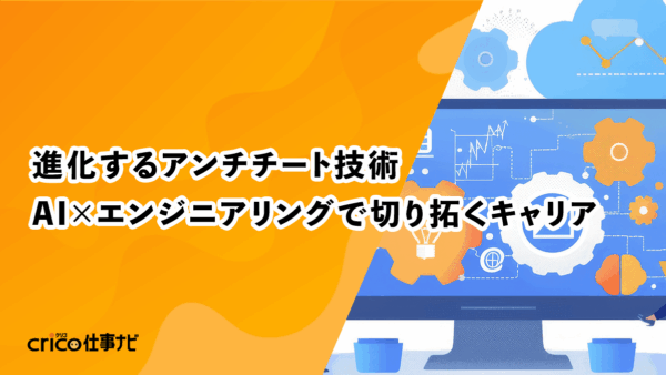 進化するアンチチート技術：AI×エンジニアリングで切り拓くキャリア