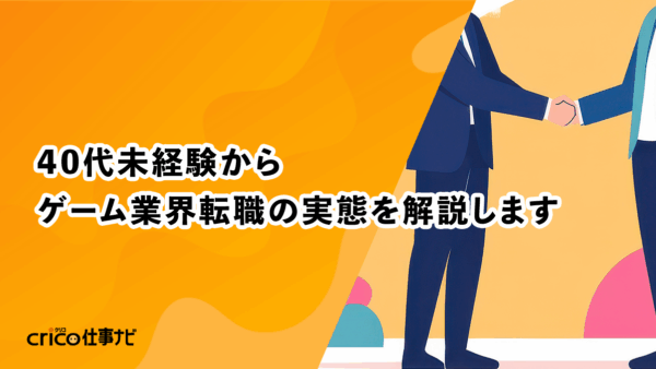 40代未経験からゲーム業界転職の実態を解説します