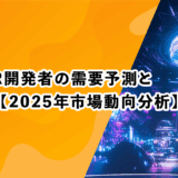 VR／AR開発者の需要予測と将来性【2025年市場動向分析】