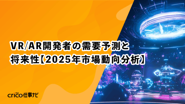 VR／AR開発者の需要予測と将来性【2025年市場動向分析】