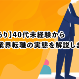 【事例あり】40代未経験からゲーム業界転職の実態を解説します