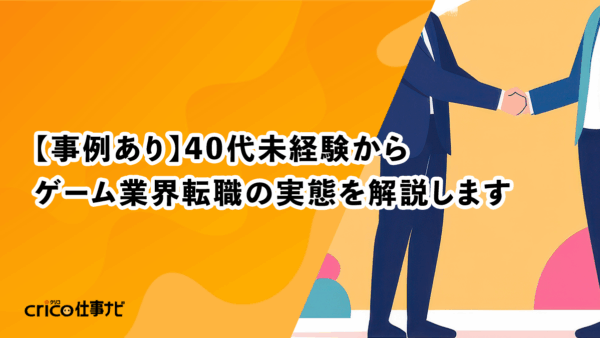 【事例あり】40代未経験からゲーム業界転職の実態を解説します