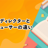 ゲームディレクターとプロデューサーの違い