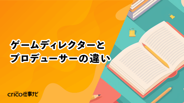 ゲームディレクターとプロデューサーの違い