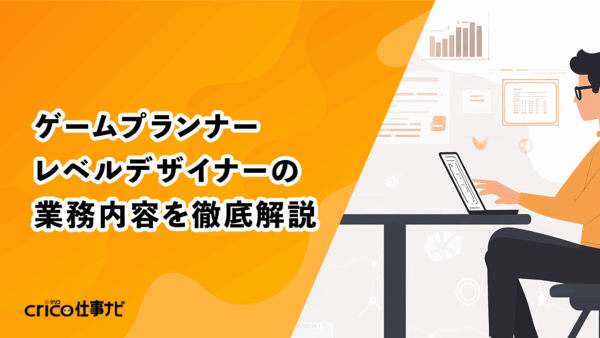 ゲームプランナー｜レベルデザイナーの業務内容を徹底解説