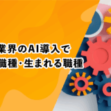 ゲーム業界のAI導入で消える職種・生まれる職種【2025最新動向】