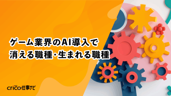 ゲーム業界のAI導入で消える職種・生まれる職種【2025最新動向】