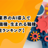 ゲーム業界のAI導入で消える職種・生まれる職種【将来性ランキング】