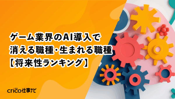 ゲーム業界のAI導入で消える職種・生まれる職種【将来性ランキング】