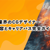 ゲーム業界のCGデザイナー｜仕事内容とキャリアパス完全ガイド