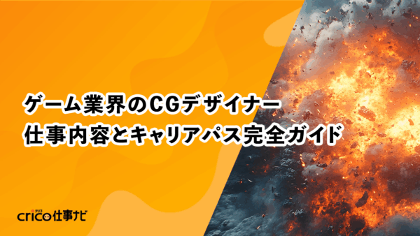 ゲーム業界のCGデザイナー｜仕事内容とキャリアパス完全ガイド