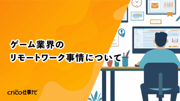 ゲーム業界のリモートワーク事情について