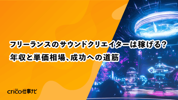 フリーランスのサウンドクリエイターは稼げる？年収と単価相場、成功への道筋