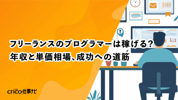 フリーランスのプログラマーは稼げる？年収と単価相場、成功への道筋