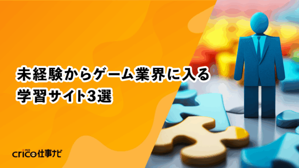 未経験からゲーム業界に入る学習サイト3選