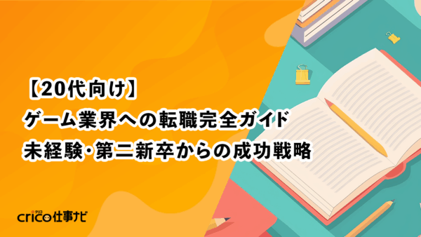 【20代向け】ゲーム業界への転職完全ガイド｜未経験・第二新卒からの成功戦略
