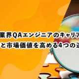 【ゲーム業界QAエンジニアのキャリアパス】年収UPと市場価値を高める4つの道筋