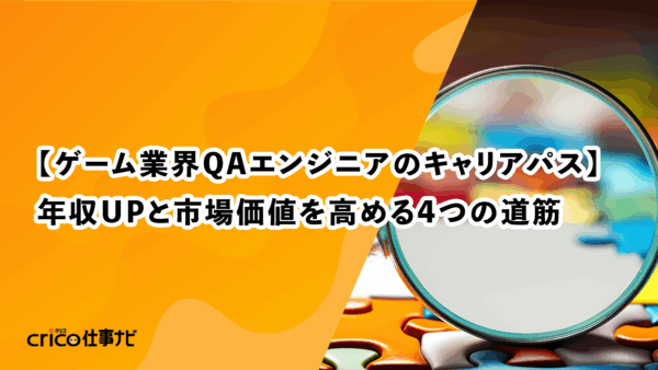 【ゲーム業界QAエンジニアのキャリアパス】年収UPと市場価値を高める4つの道筋