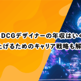 正社員3DCGデザイナーの年収はいくら？給与を上げるためのキャリア戦略も解説します