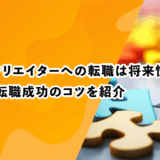 ゲームクリエイターへの転職は将来性あり！職種や転職成功のコツを紹介