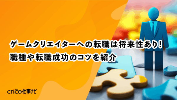 ゲームクリエイターへの転職は将来性あり！職種や転職成功のコツを紹介